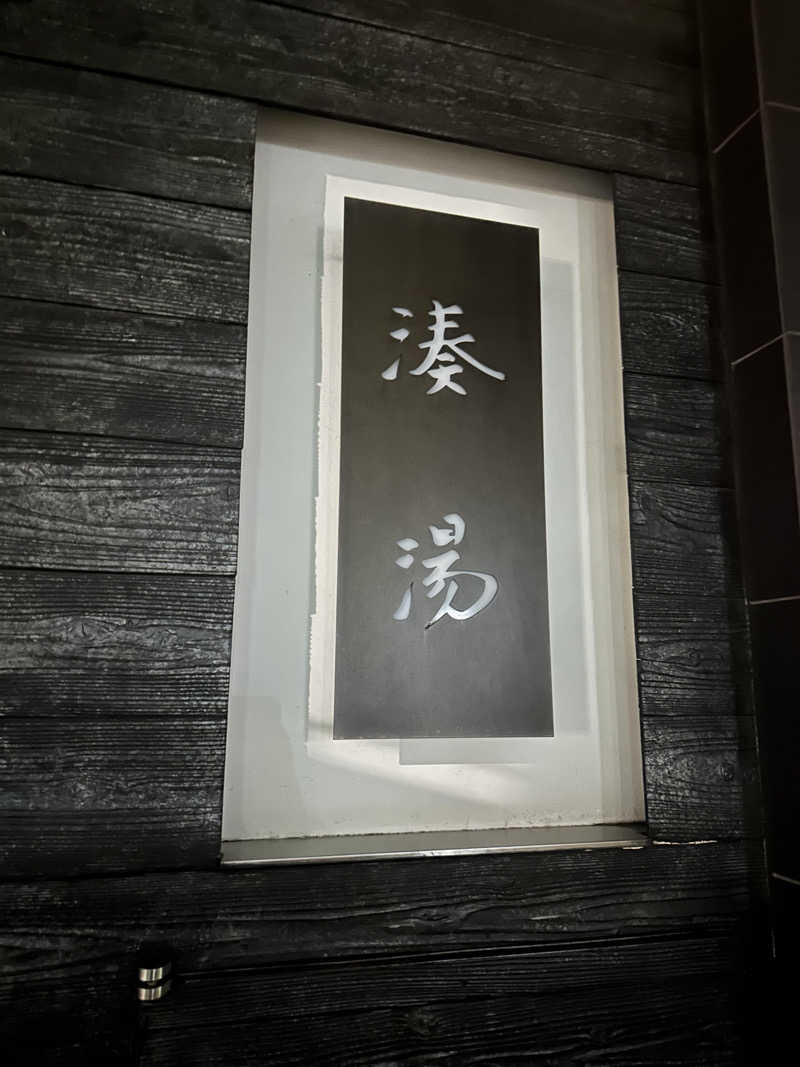 oyamaさんの湊湯のサ活写真