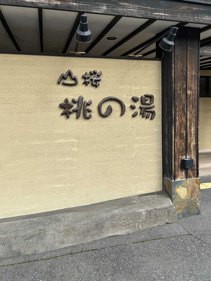 柏葉 拓郎さんの一関温泉 山桜桃の湯のサ活写真