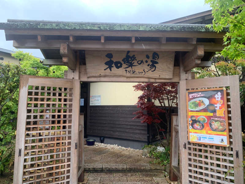 殿、ご乱心さんの天然温泉 和楽の湯 下関せいりゅうのサ活写真