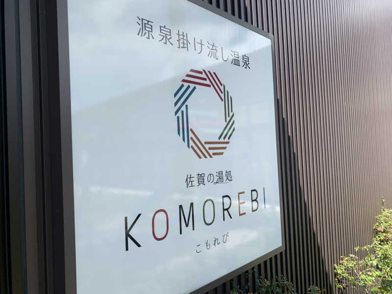 殿、ご乱心さんの佐賀の湯処 KOMOREBIのサ活写真