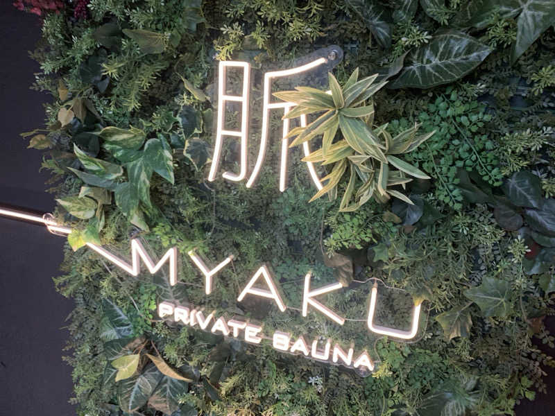 殿、ご乱心さんの脈 -MYAKU PRIVATE SAUNA-のサ活写真