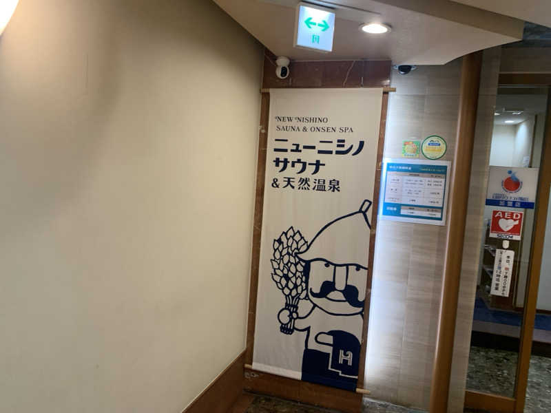 殿、ご乱心さんのニューニシノサウナ&天然温泉のサ活写真