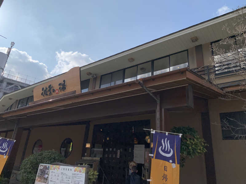 殿、ご乱心さんのみなと温泉 波葉の湯のサ活写真