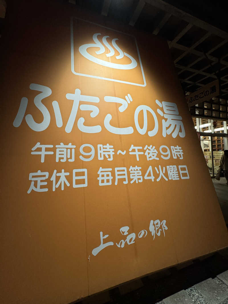 れいくんさんの道の駅 上品の郷 (ふたごの湯)のサ活写真