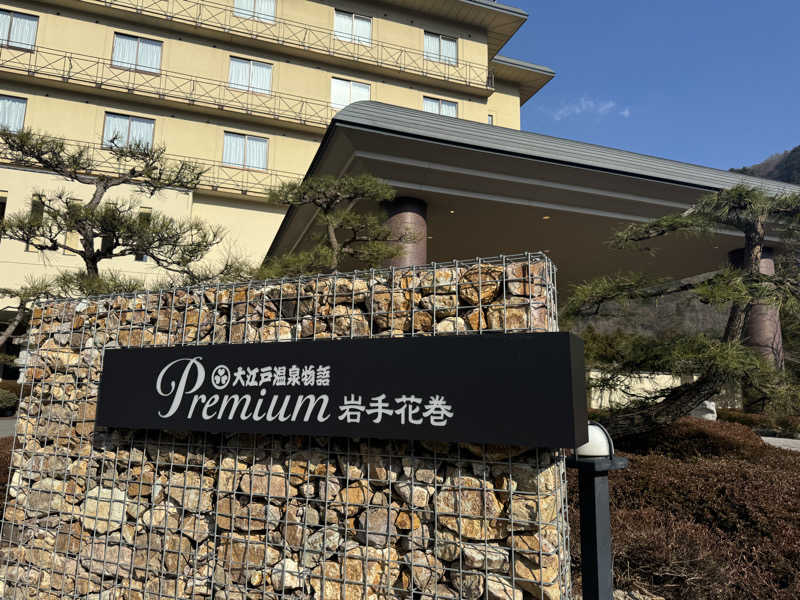 れいくんさんの大江戸温泉物語Premium 岩手花巻のサ活写真