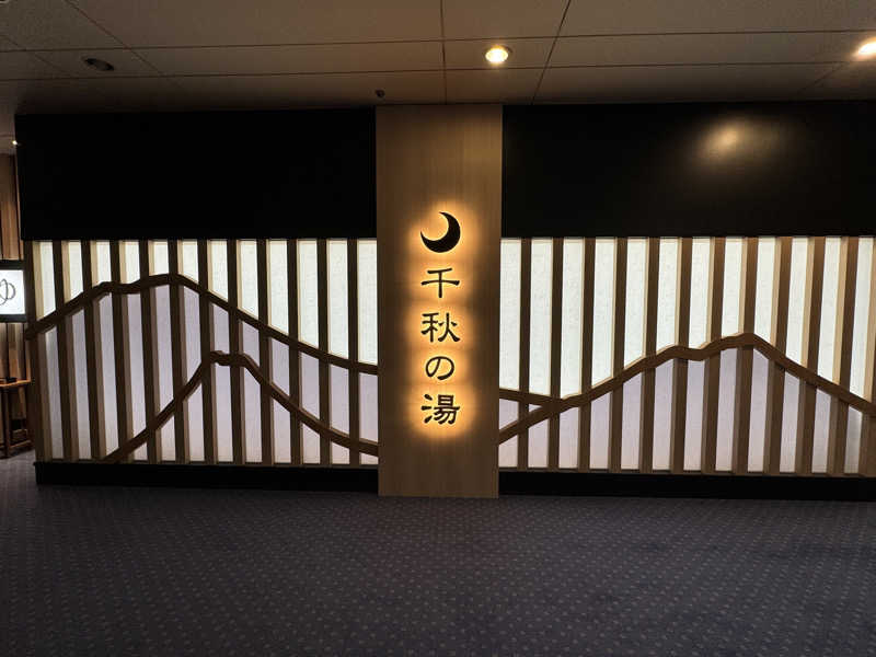 れいくんさんの花巻温泉 ホテル千秋閣のサ活写真