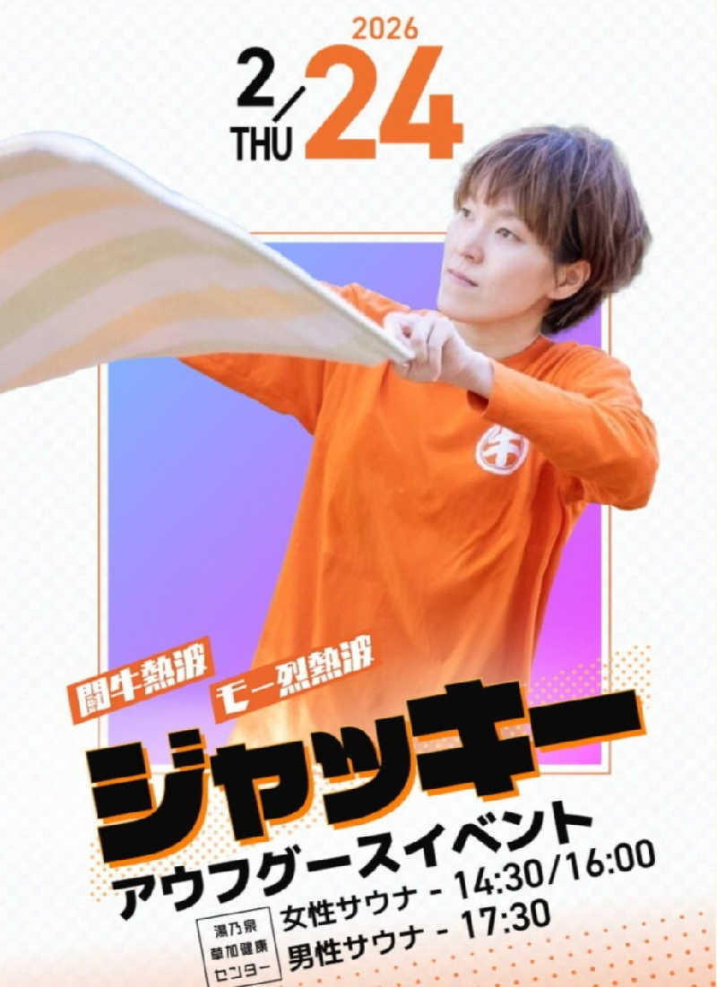 はちさんの湯乃泉 草加健康センターのサ活写真