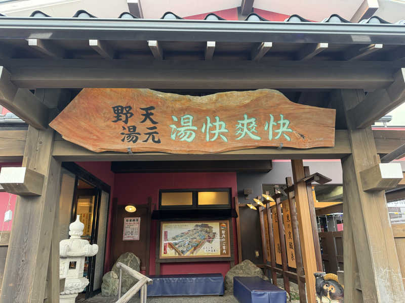 masa4saunaさんの野天湯元 湯快爽快 たやのサ活写真