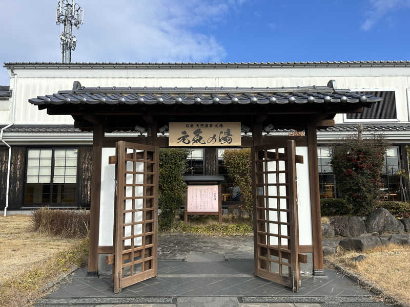 みずまるさんの天然温泉 元気の湯のサ活写真