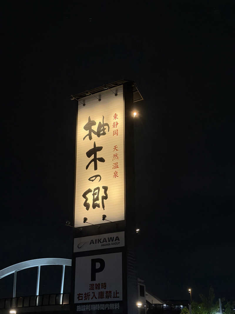 Ryuto-Iceさんの東静岡 天然温泉 柚木の郷のサ活写真