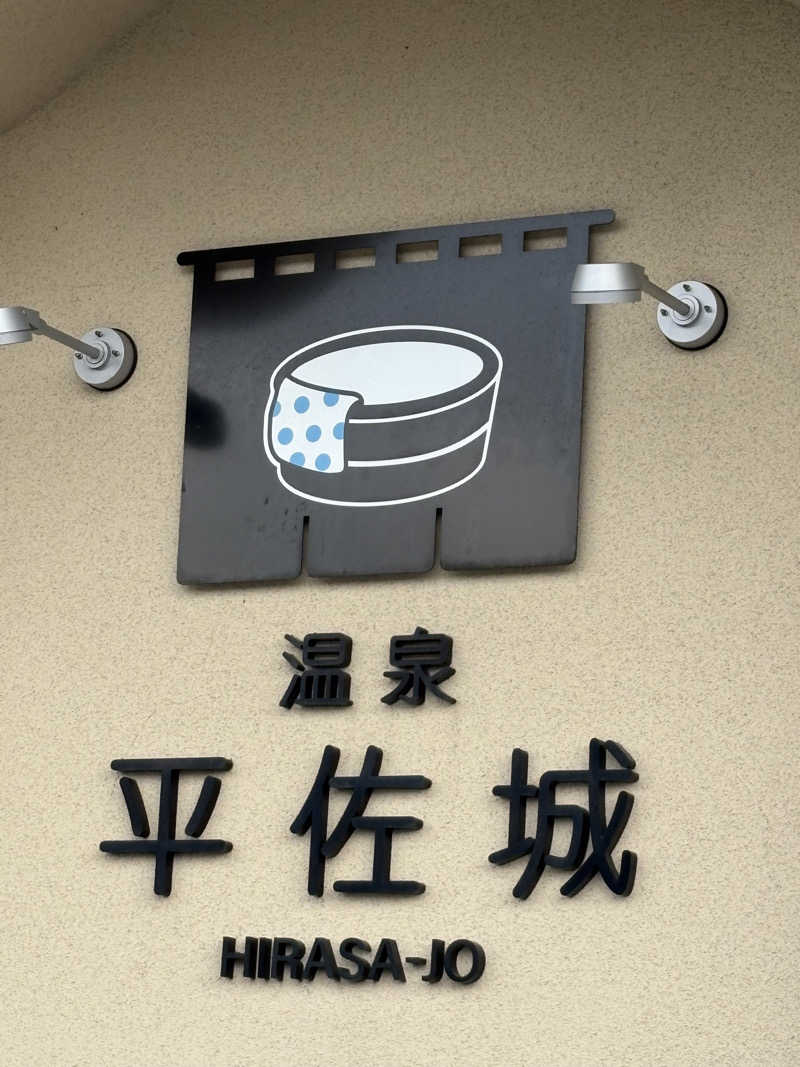 熱々クラブ員さんの温泉平佐城のサ活写真