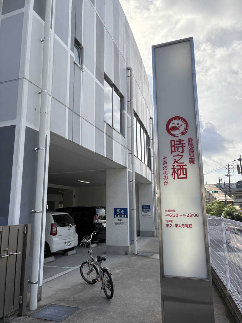 熱々クラブ員さんの鹿児島温泉 時之栖(ときのすみか)のサ活写真