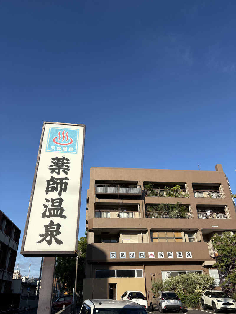 熱々クラブ員さんの薬師温泉のサ活写真