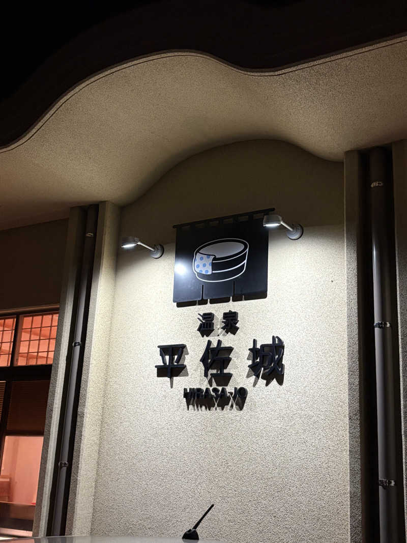 熱々クラブ員さんの温泉平佐城のサ活写真