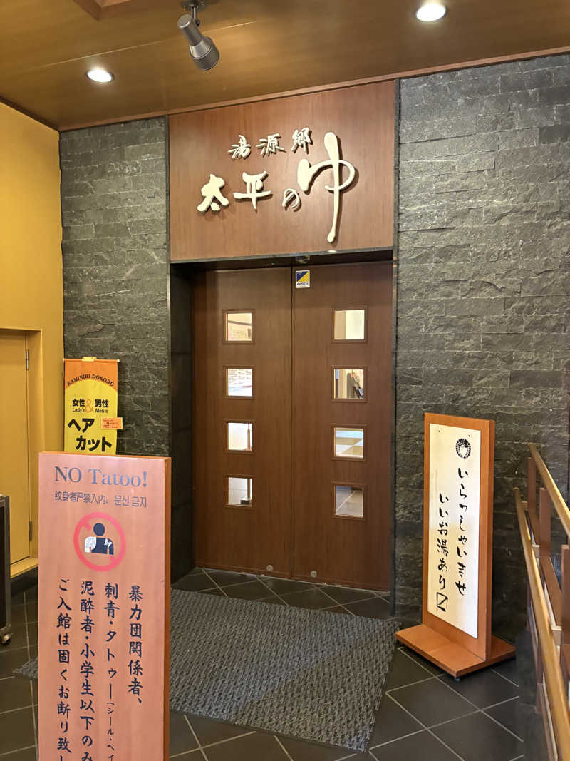 熱々クラブ員さんの湯源郷 太平のゆ なんば店のサ活写真