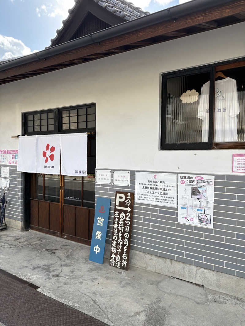 熱々クラブ員さんの御所宝湯のサ活写真