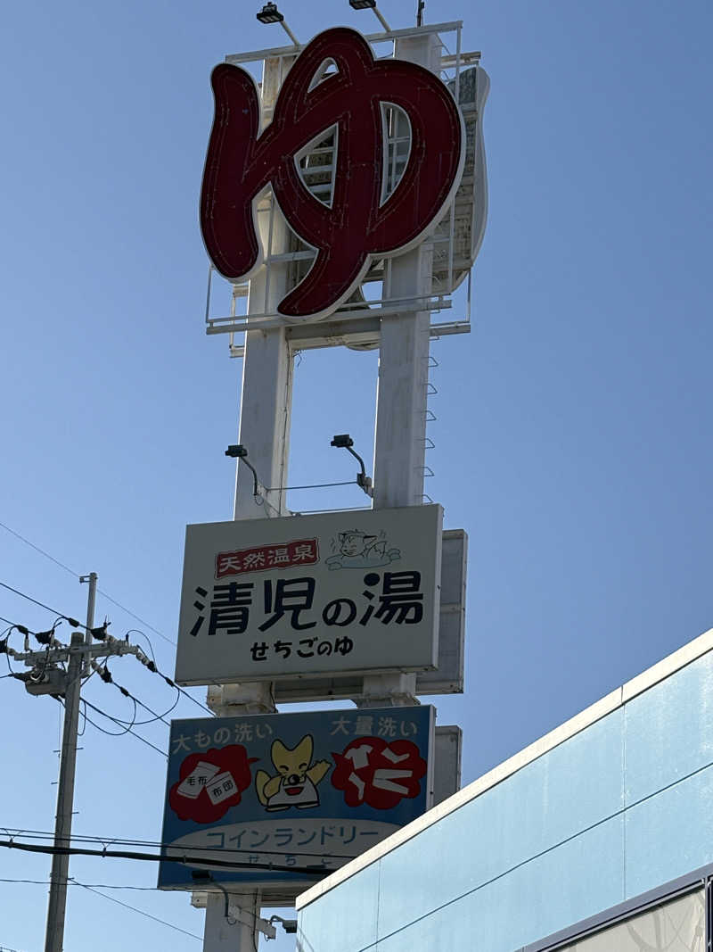熱々クラブ員さんの天然温泉 清児の湯のサ活写真