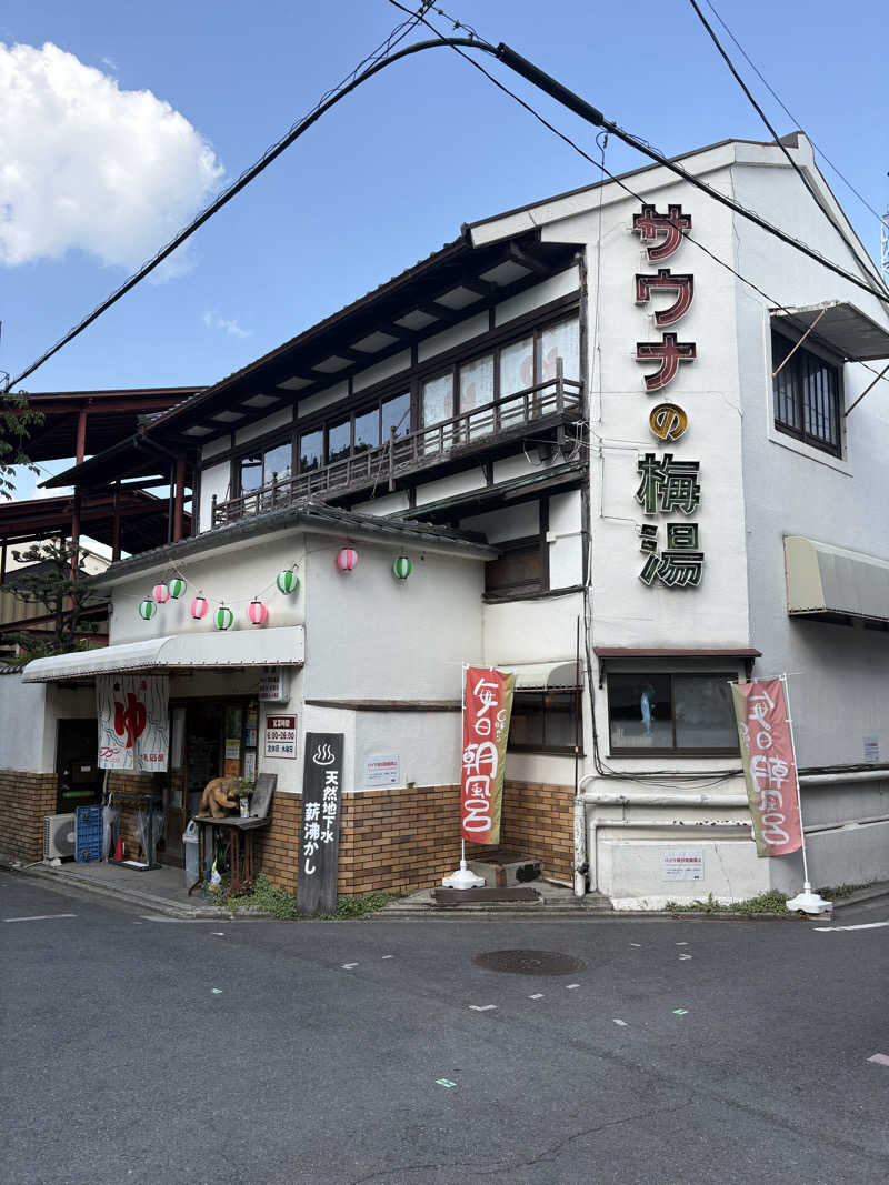 熱々クラブ員さんのサウナの梅湯のサ活写真