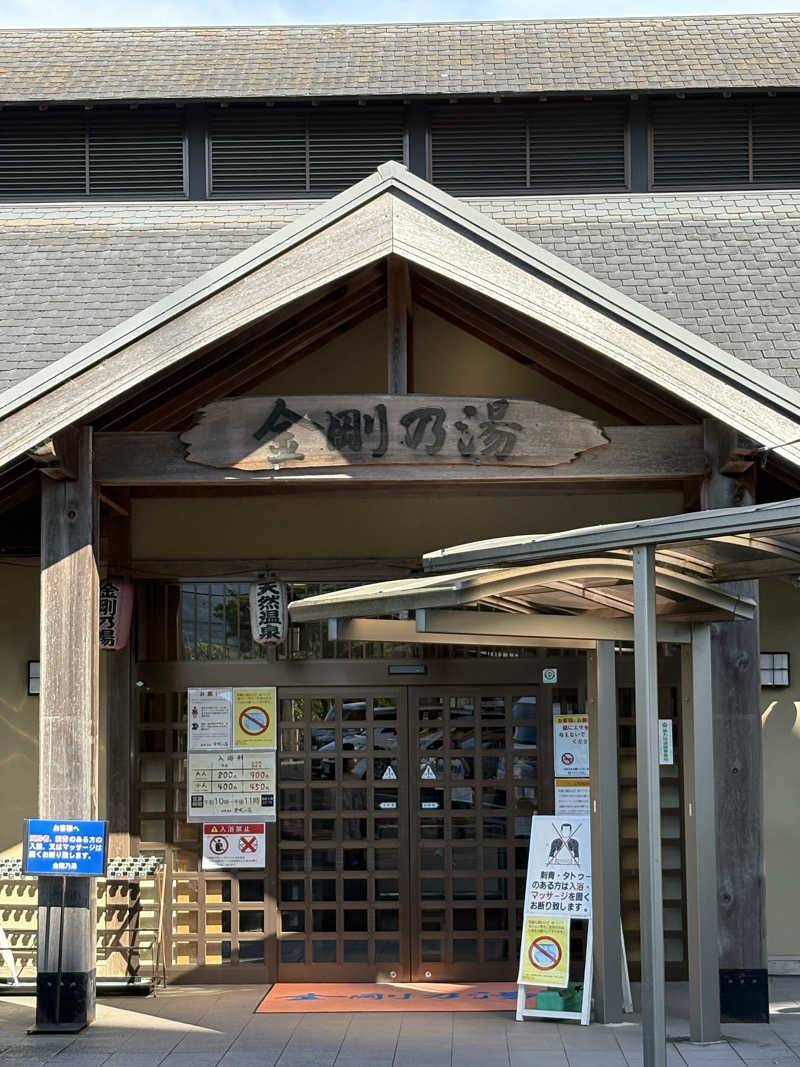 熱々クラブ員さんの金剛の湯 リバーサイドホテルのサ活写真
