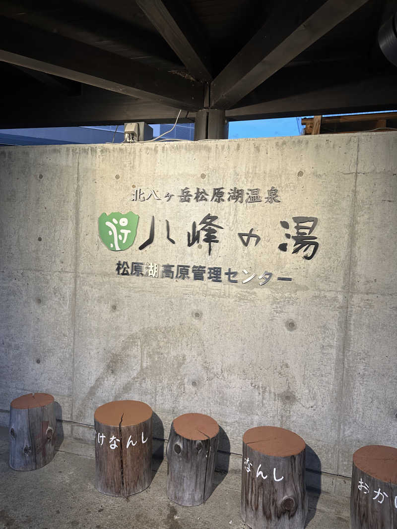 タナカマさんの八峰の湯(ヤッホーの湯)のサ活写真