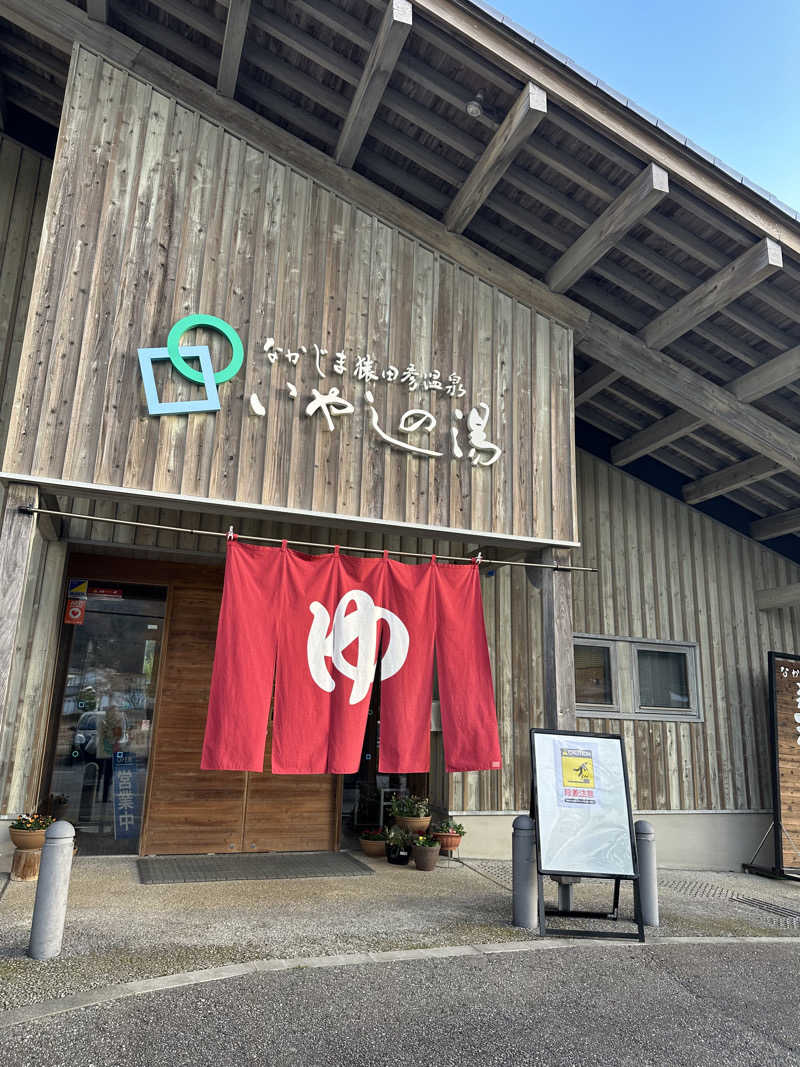 タナカマさんのなかじま猿田彦温泉いやしの湯のサ活写真