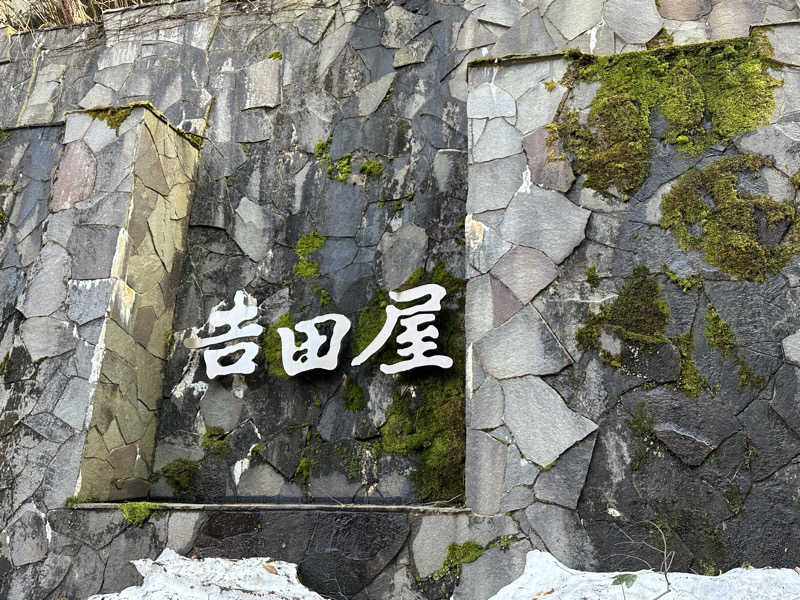 タナカマさんの吉田屋山王閣のサ活写真
