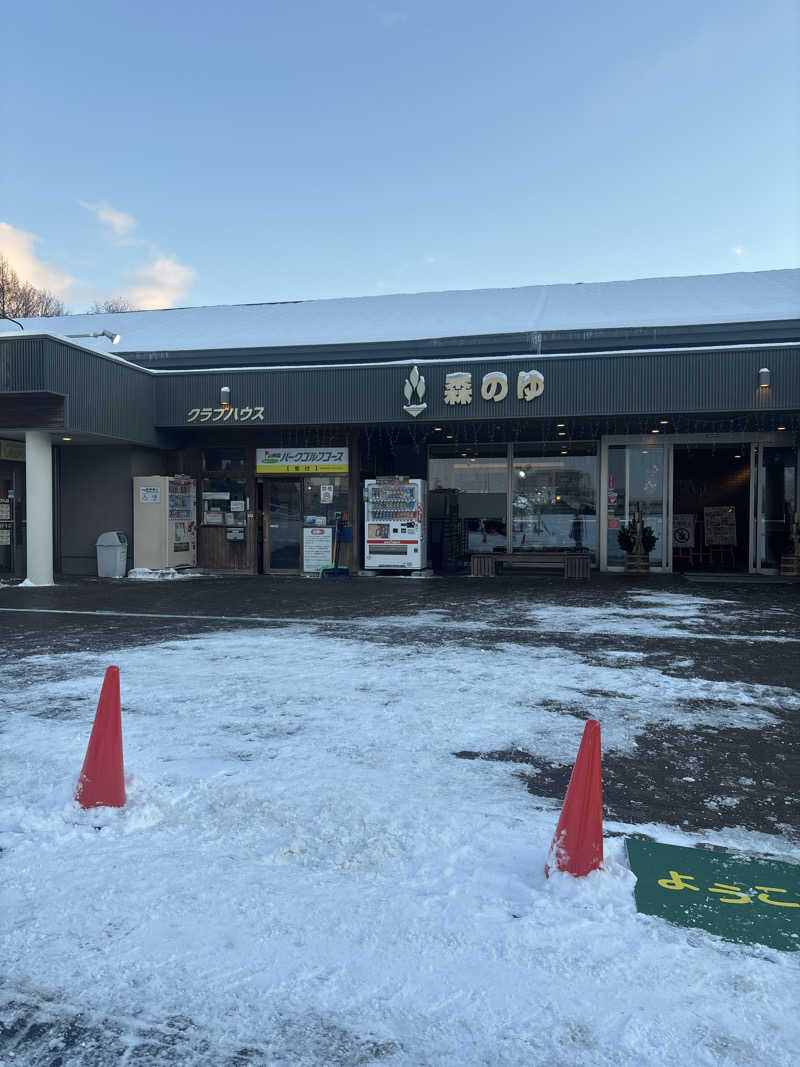 kozueさんの里の森 森のゆのサ活写真