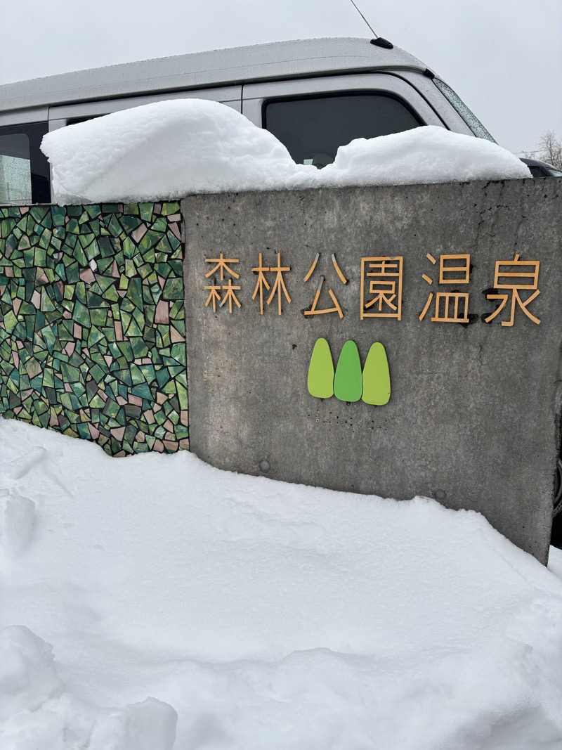 kozueさんの森林公園温泉 きよらのサ活写真