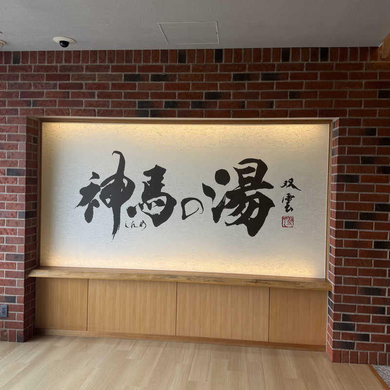 YASUさんの神馬の湯のサ活写真