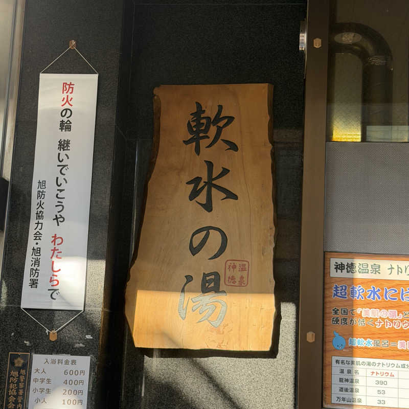 YASUさんの神徳温泉のサ活写真