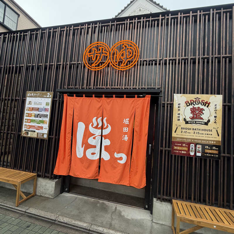 YASUさんの堀田湯のサ活写真