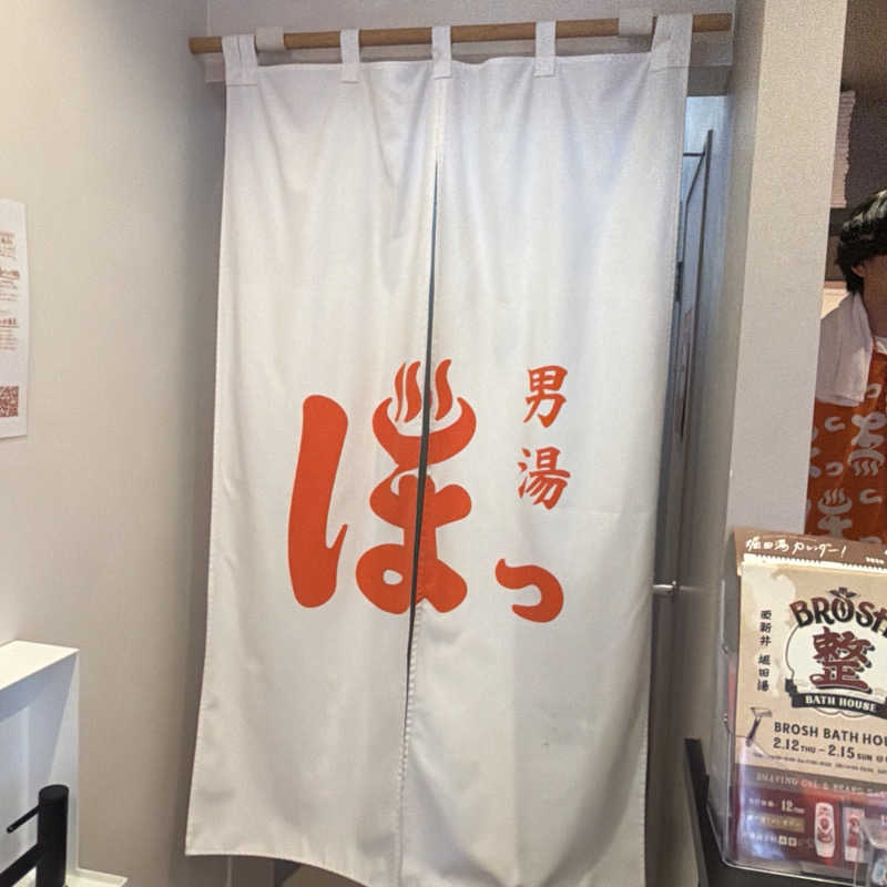 YASUさんの堀田湯のサ活写真