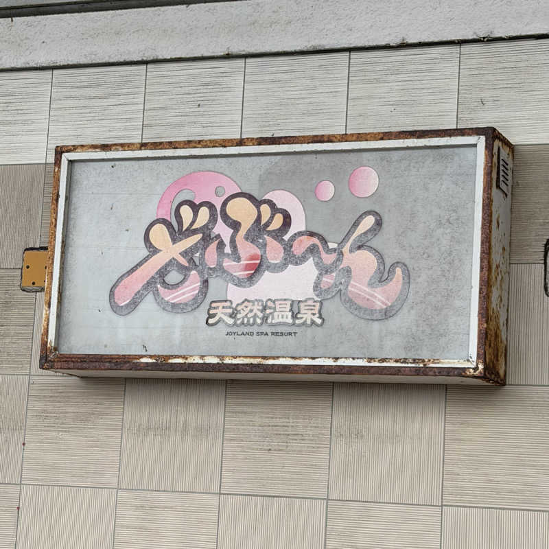 YASUさんの天然温泉ざぶ～んのサ活写真