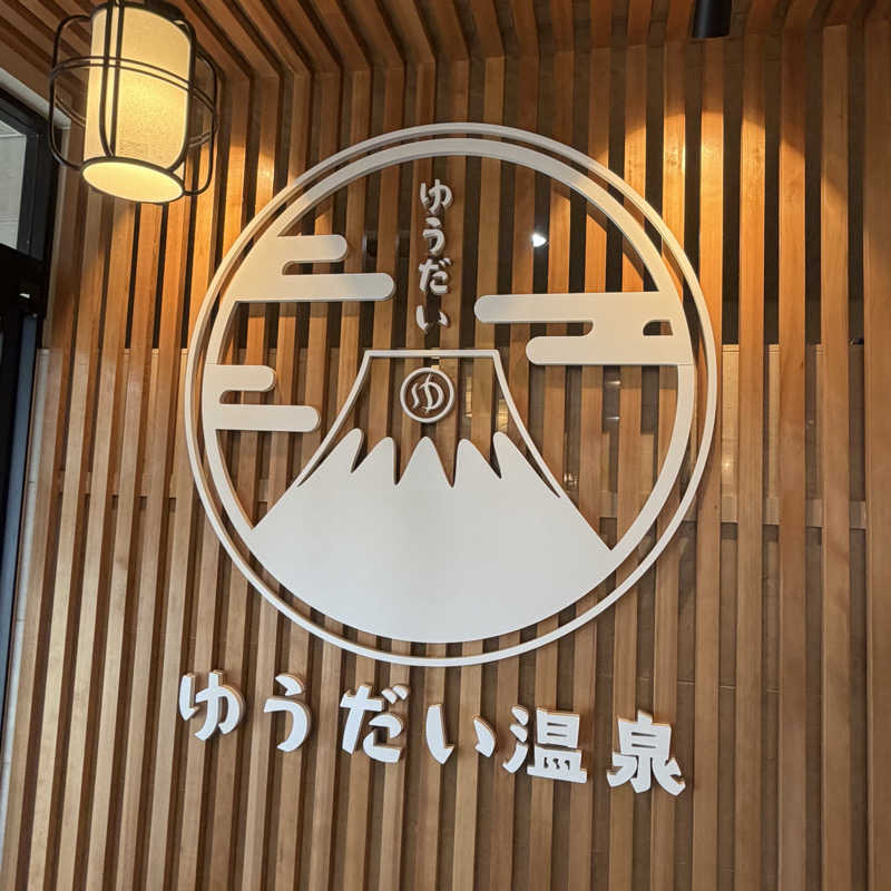 YASUさんのゆうだい温泉のサ活写真