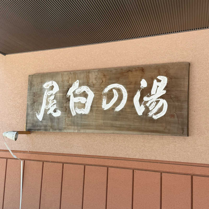 YASUさんの尾白の湯のサ活写真