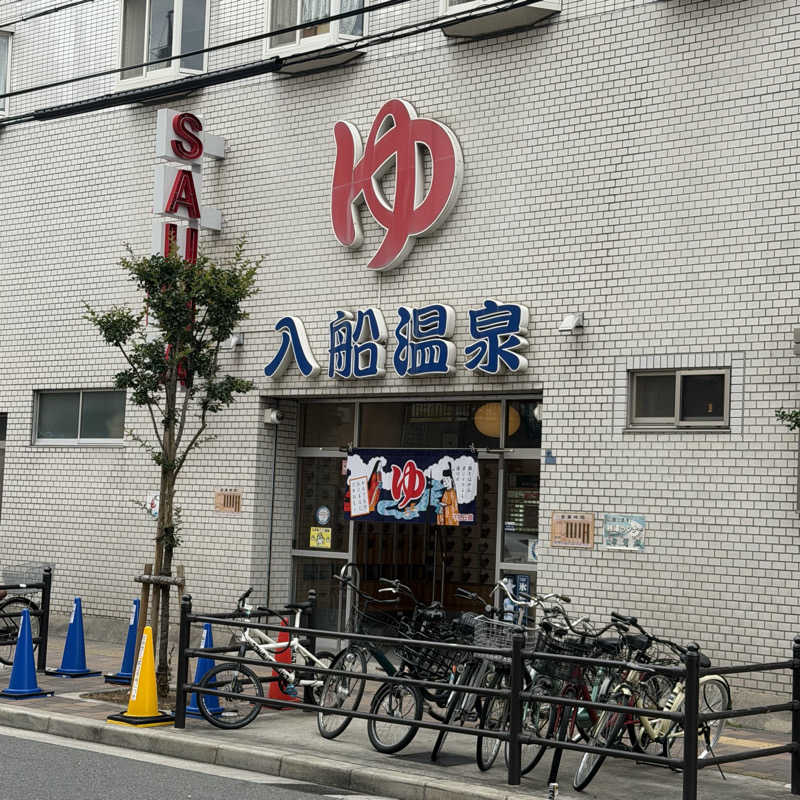 YASUさんの入船温泉のサ活写真