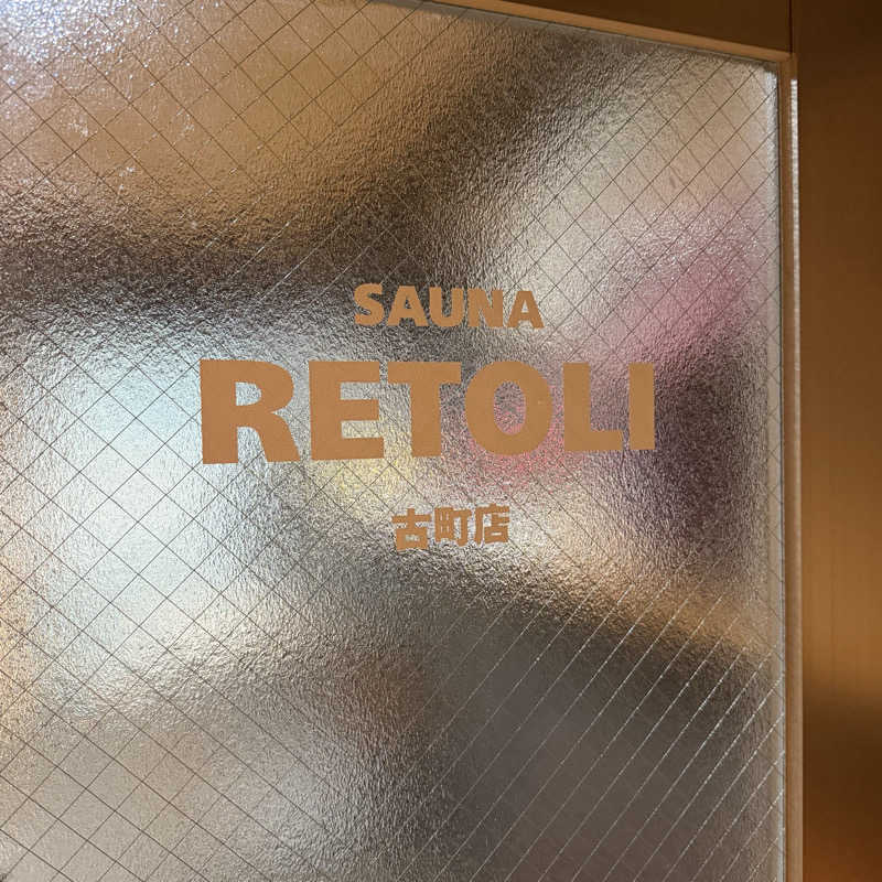 YASUさんのRETOLI古町店のサ活写真