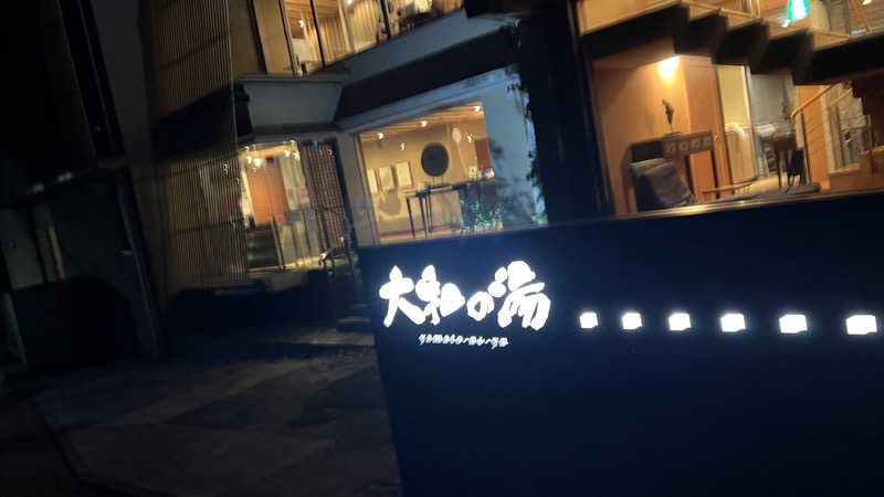 たー坊さんの成田の命泉 大和の湯のサ活写真