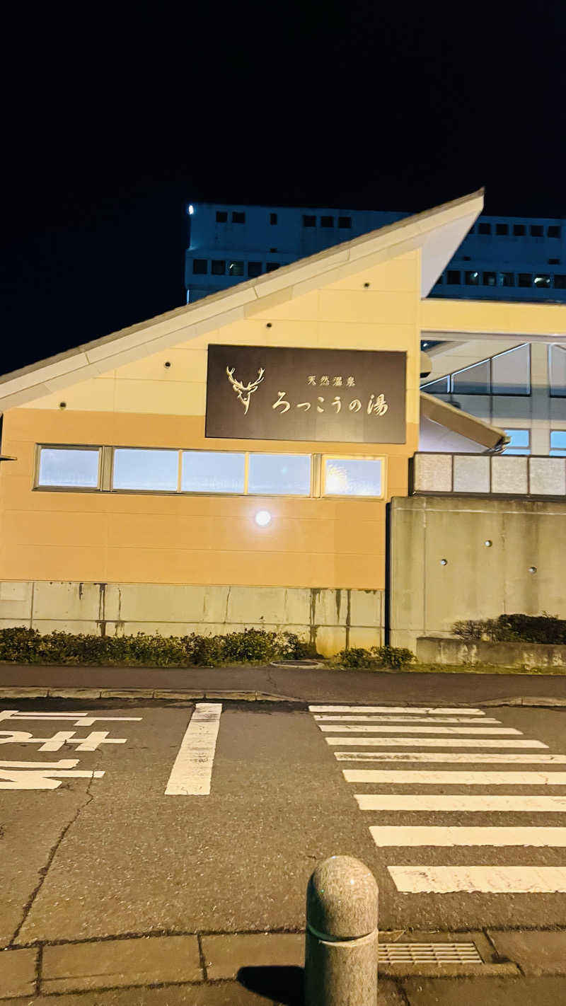 たー坊さんの天然温泉ろっこうの湯のサ活写真