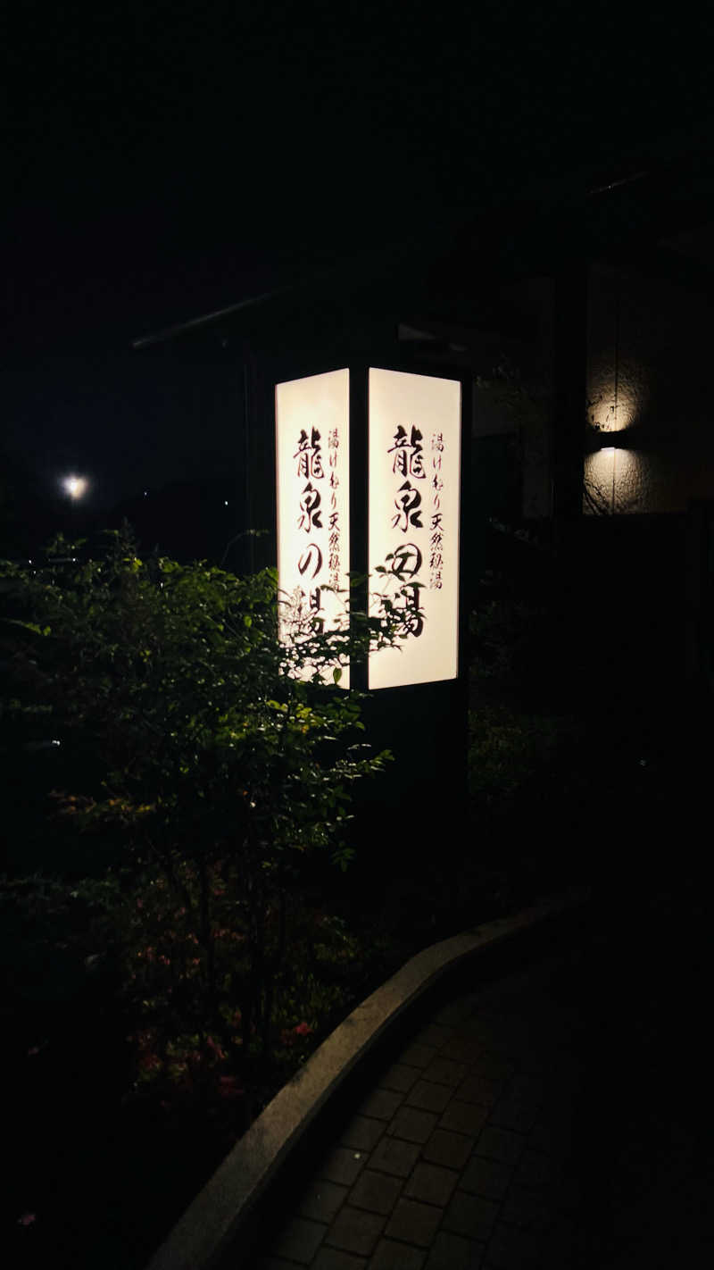 たー坊さんの龍泉の湯のサ活写真