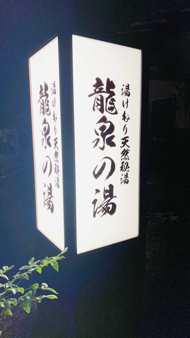 たー坊さんの龍泉の湯のサ活写真