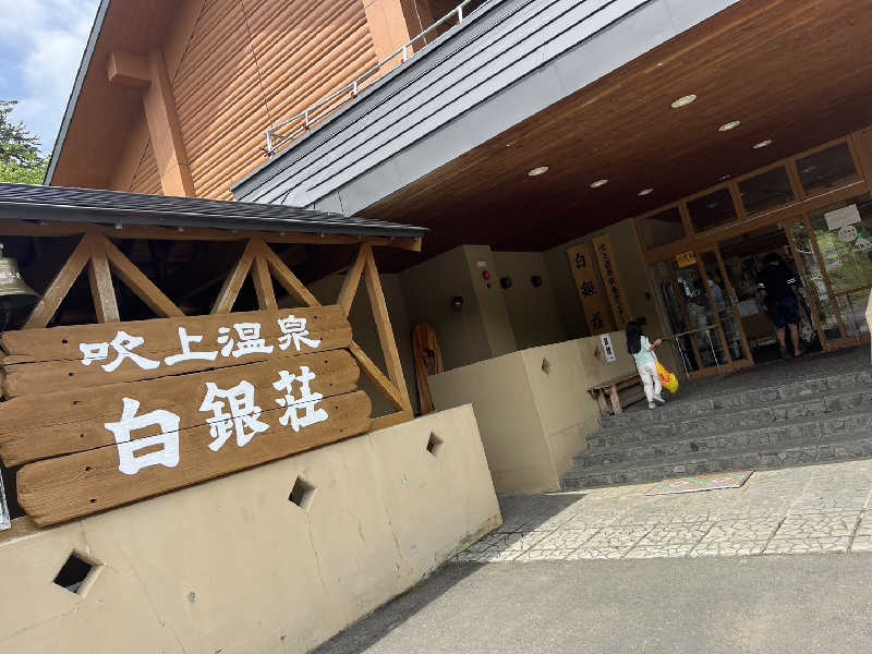 mimiさんの吹上温泉保養センター 白銀荘のサ活写真