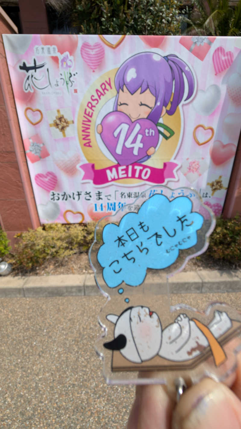 セドリアさんの名東温泉 花しょうぶのサ活写真