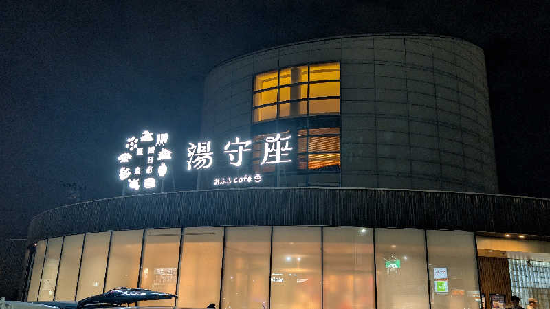 セドリアさんの四日市温泉 おふろcafé 湯守座のサ活写真