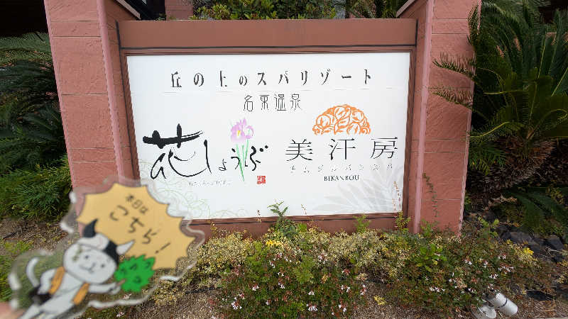 セドリアさんの名東温泉 花しょうぶのサ活写真