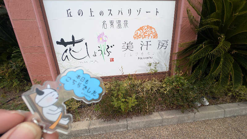 セドリアさんの名東温泉 花しょうぶのサ活写真