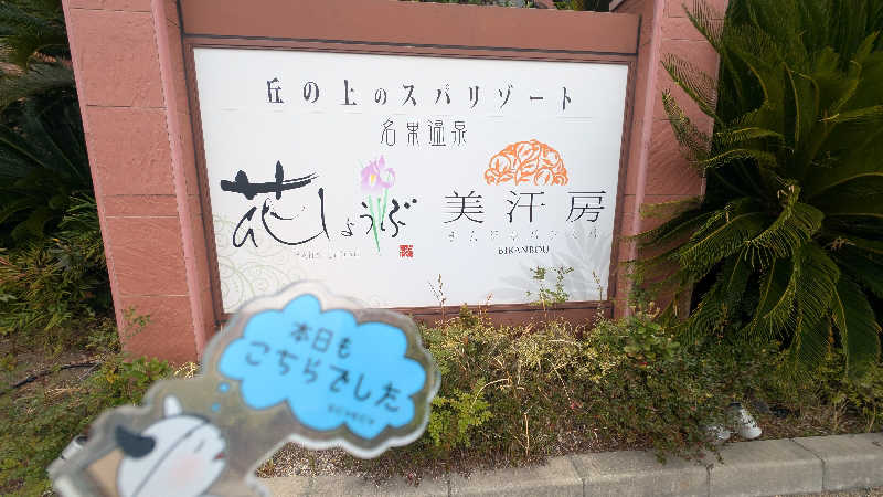 セドリアさんの名東温泉 花しょうぶのサ活写真