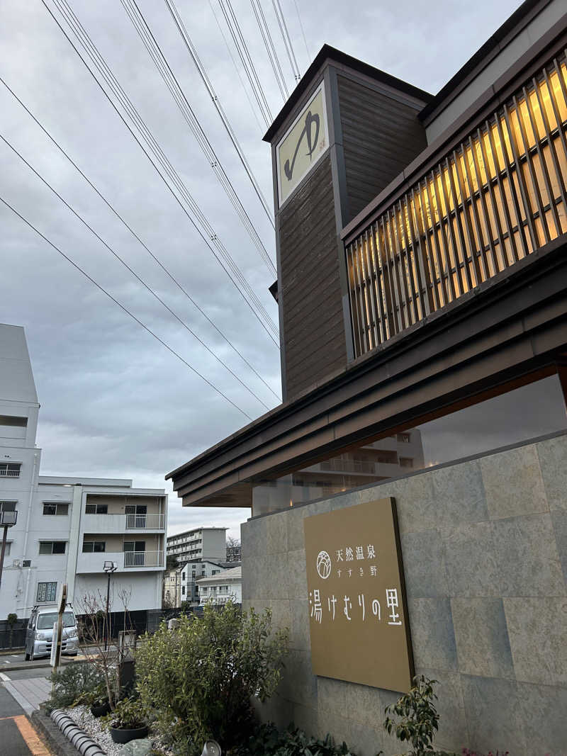 ヒロシさんの天然温泉すすき野 湯けむりの里のサ活写真