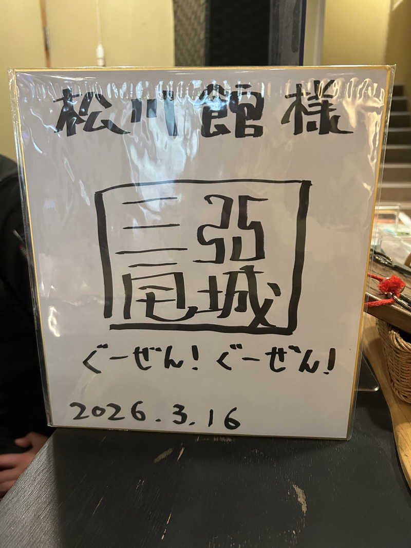 いもっこさんのThe TOJIBA 松川館のサ活写真