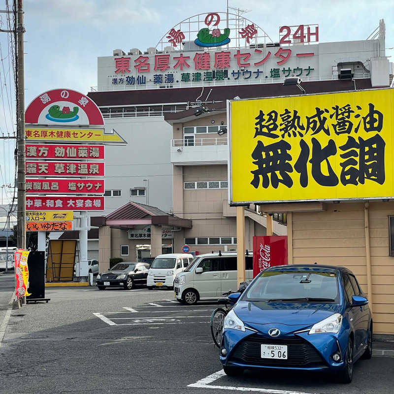 yoshiさんの湯の泉 東名厚木健康センターのサ活写真